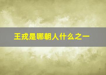 王戎是哪朝人什么之一