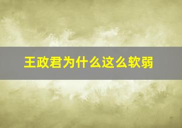 王政君为什么这么软弱