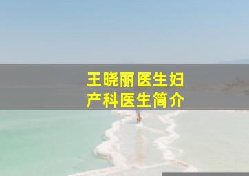 王晓丽医生妇产科医生简介