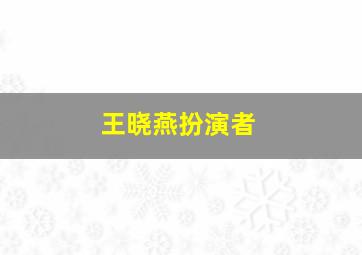 王晓燕扮演者