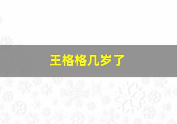 王格格几岁了