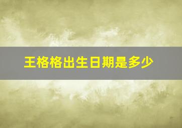 王格格出生日期是多少