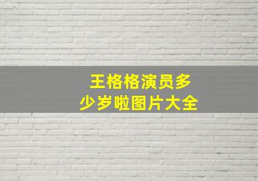 王格格演员多少岁啦图片大全