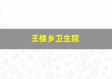 王楼乡卫生院