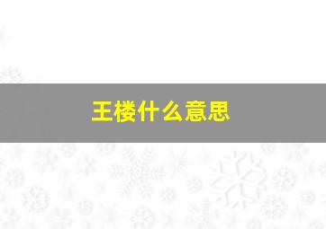 王楼什么意思