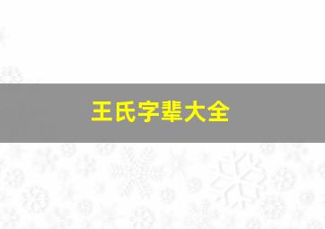 王氏字辈大全