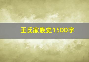 王氏家族史1500字