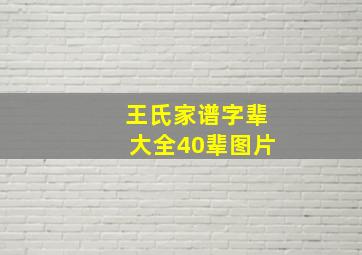 王氏家谱字辈大全40辈图片