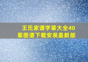 王氏家谱字辈大全40辈图谱下载安装最新版