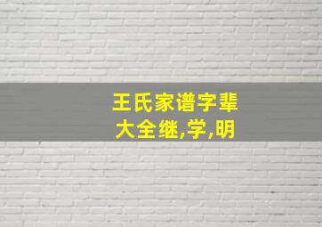 王氏家谱字辈大全继,学,明