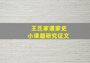 王氏家谱家史小课题研究征文