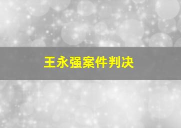 王永强案件判决