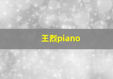 王烈piano