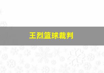 王烈篮球裁判