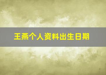 王燕个人资料出生日期