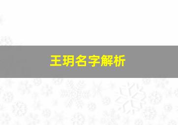 王玥名字解析