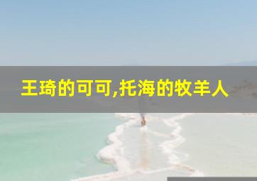 王琦的可可,托海的牧羊人