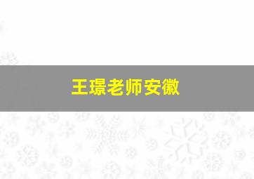 王璟老师安徽