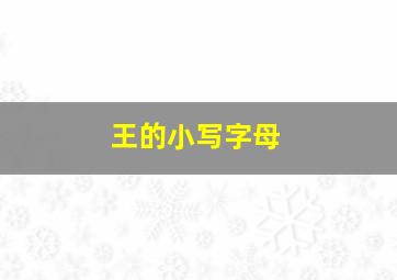 王的小写字母