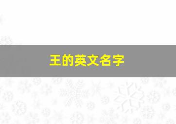 王的英文名字