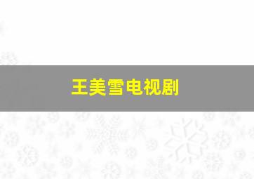 王美雪电视剧