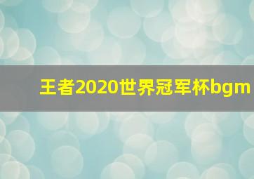 王者2020世界冠军杯bgm