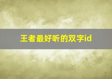 王者最好听的双字id