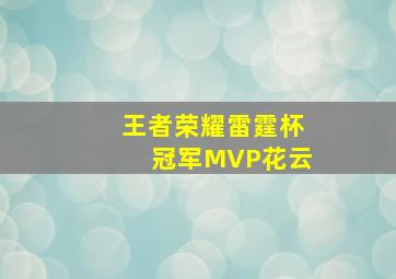 王者荣耀雷霆杯冠军MVP花云