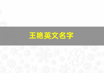 王艳英文名字