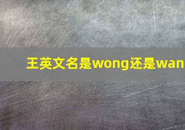 王英文名是wong还是wang