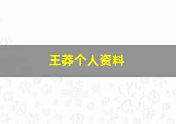 王莽个人资料