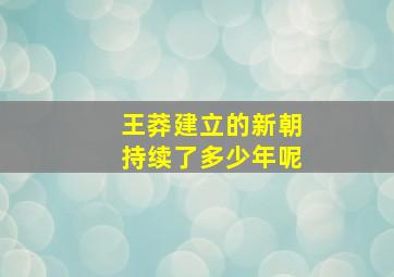 王莽建立的新朝持续了多少年呢