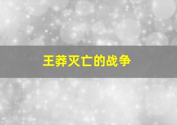 王莽灭亡的战争