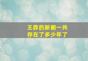 王莽的新朝一共存在了多少年了