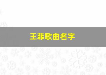 王菲歌曲名字