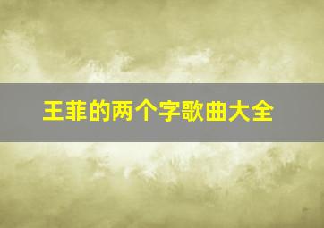 王菲的两个字歌曲大全