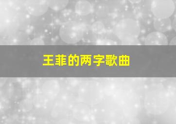 王菲的两字歌曲