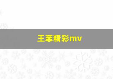 王菲精彩mv