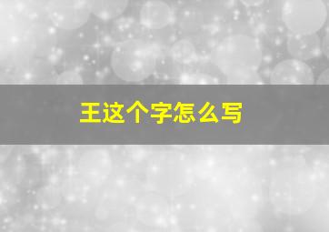 王这个字怎么写