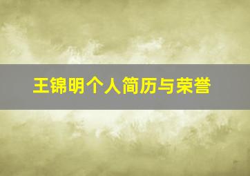 王锦明个人简历与荣誉