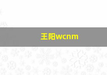 王阳wcnm