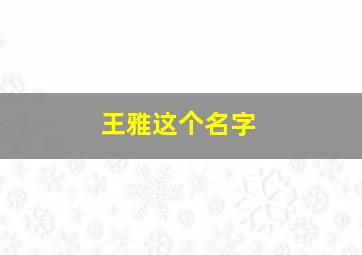 王雅这个名字