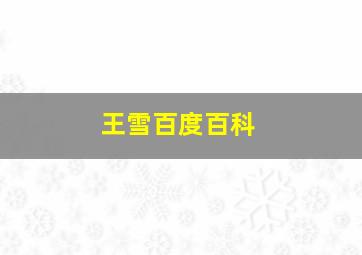 王雪百度百科