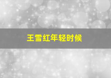 王雪红年轻时候