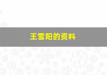 王雪阳的资料