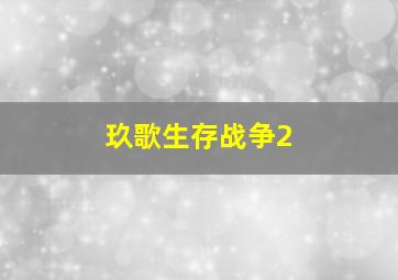 玖歌生存战争2