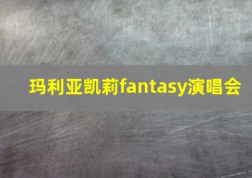 玛利亚凯莉fantasy演唱会