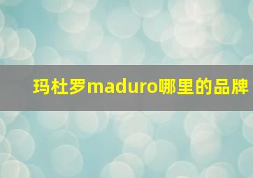 玛杜罗maduro哪里的品牌