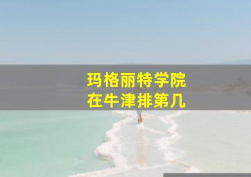 玛格丽特学院在牛津排第几