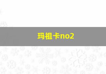 玛祖卡no2